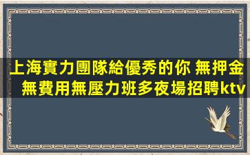 莆田夜總會招聘